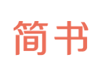 简书